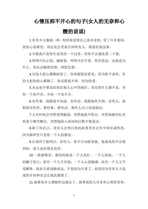 心情压抑不开心的句子(女人的无奈和心酸的说说)