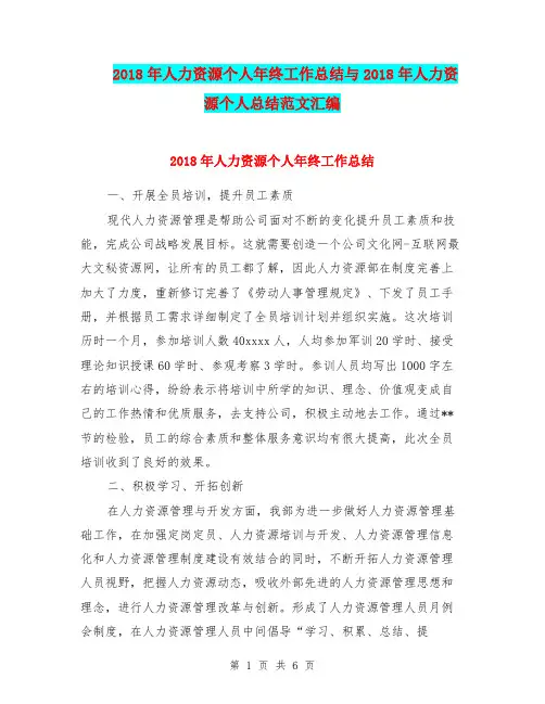2018年人力资源个人年终工作总结与2018年人力资源个人总结范文汇编