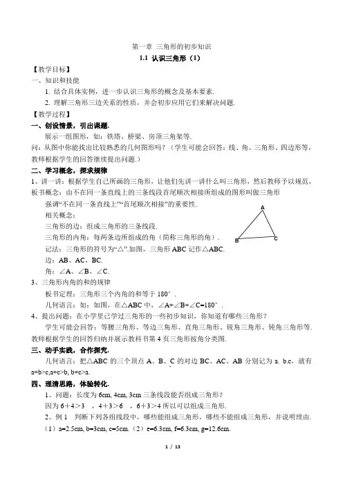 浙教版八年级上册第一章《三角形的初步认识》教案