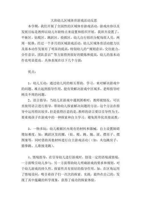 大班幼儿区域体育游戏活动反思