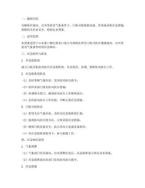 门机司机防风防台应急预案