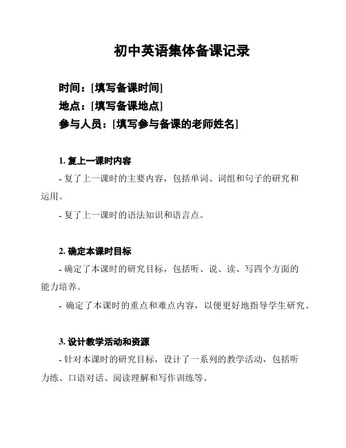 初中英语集体备课记录
