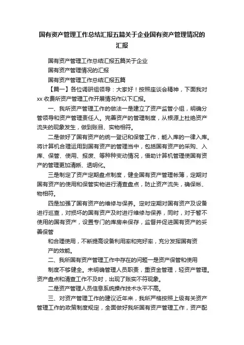 国有资产管理工作总结汇报五篇关于企业国有资产管理情况的汇报