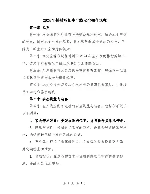 2024年棒材剪切生产线安全操作规程