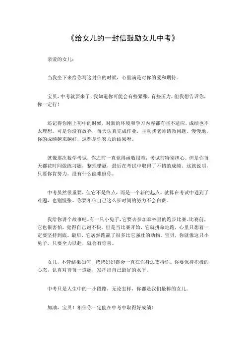 给女儿的一封信鼓励女儿中考