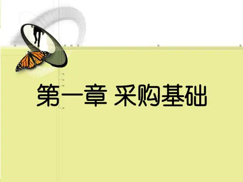 采购及采购管理基础