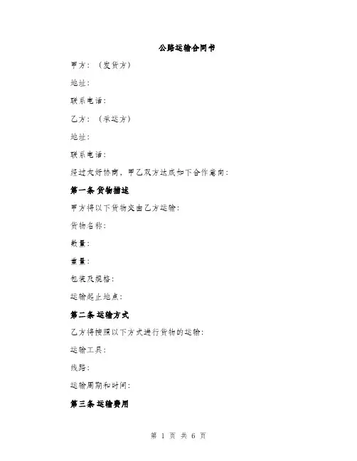 公路运输合同书（3篇）