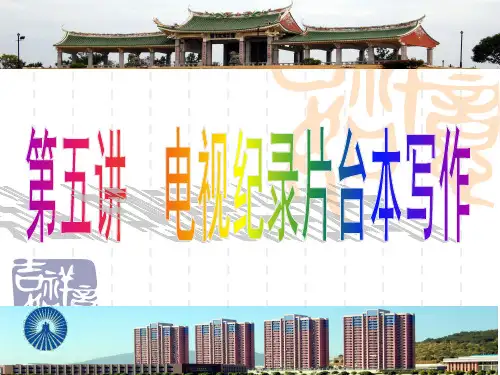 第五讲--电视纪录片台本写作.ppt