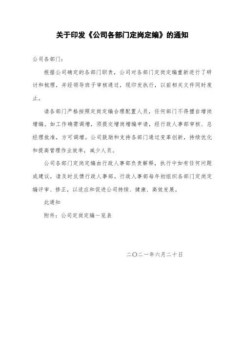关于印发《公司各部门定岗定编》的通知