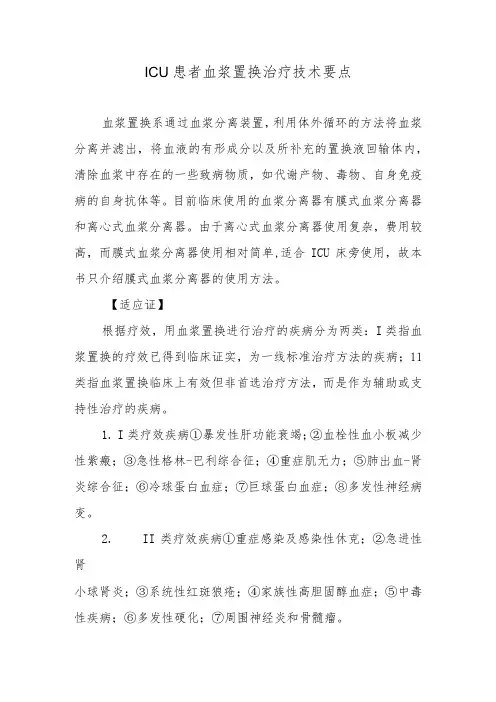 ICU患者血浆置换治疗技术要点