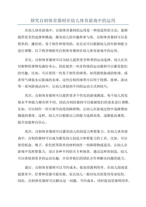 探究自制体育器材在幼儿体育游戏中的运用