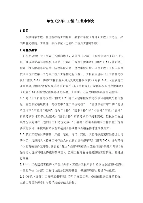 单位(分部)工程开工报审制度