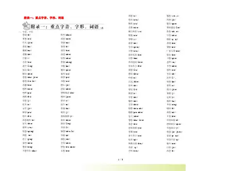 八年级语文上册 附录一 重点字音、字形、词语 新人教版