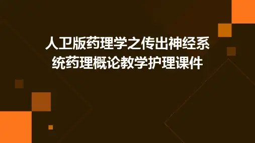 人卫版药理学之传出神经系统药理概论教学护理课件