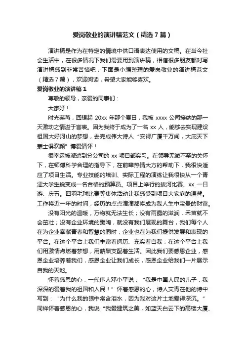 爱岗敬业的演讲稿范文（精选7篇）