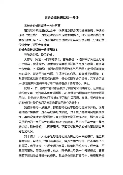 家长会家长讲话稿一分钟五篇