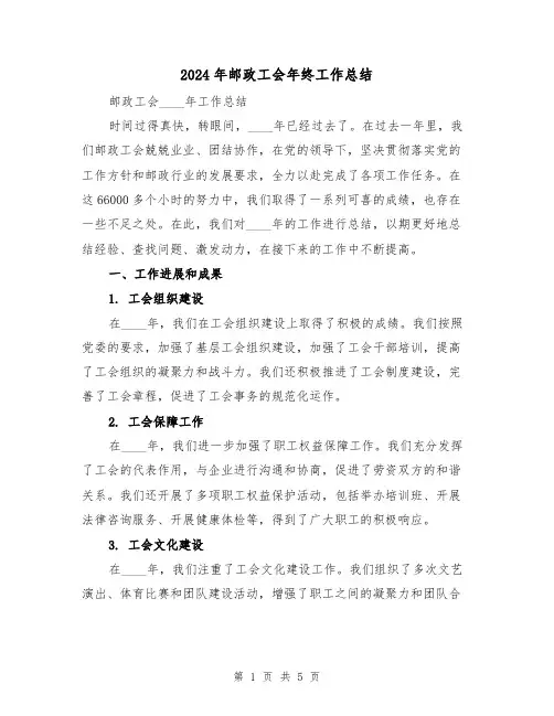 2024年邮政工会年终工作总结(2篇)