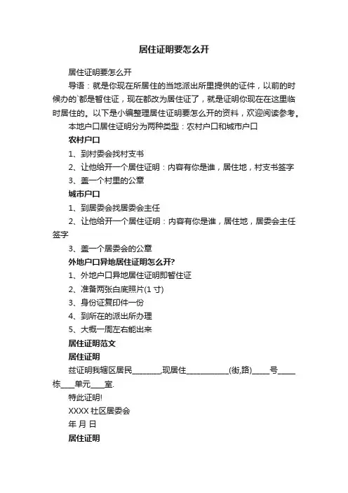 居住证明要怎么开