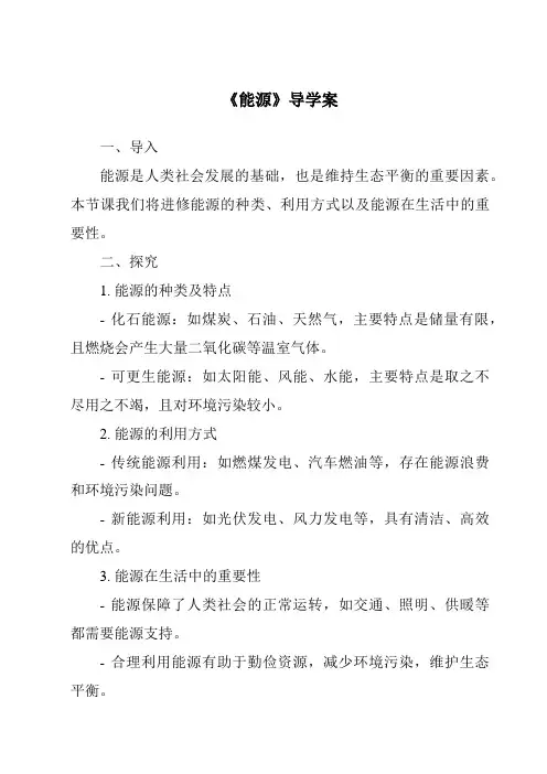 《能源导学案-2023-2024学年科学人教版》