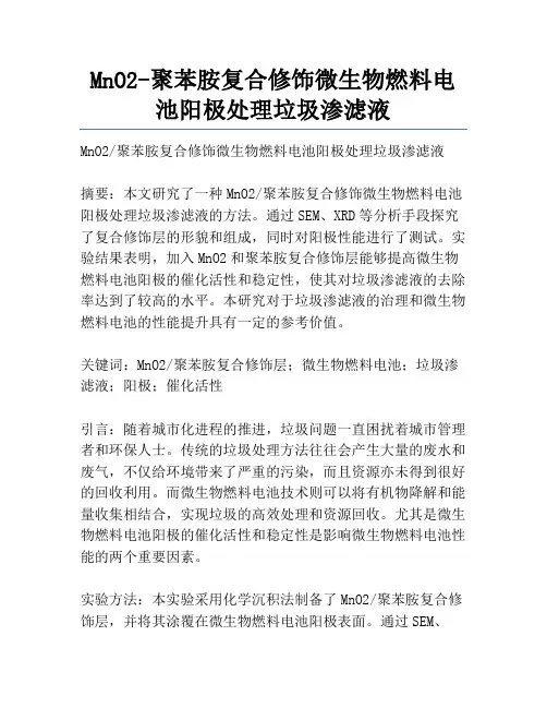 MnO2-聚苯胺复合修饰微生物燃料电池阳极处理垃圾渗滤液