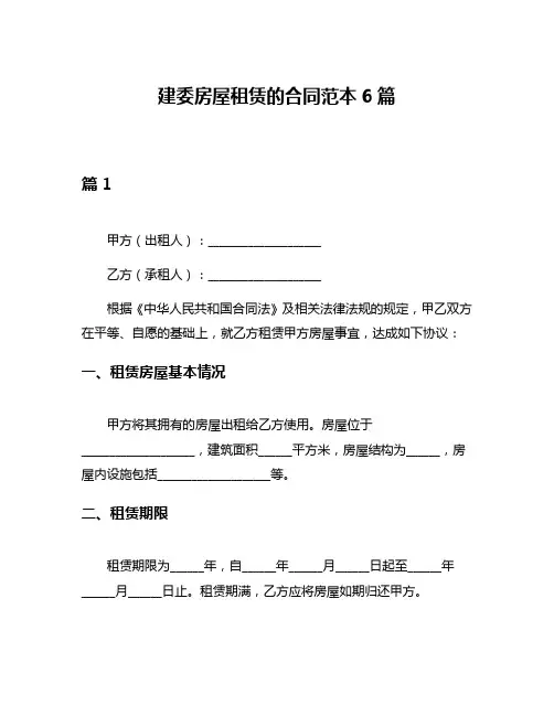 建委房屋租赁的合同范本6篇