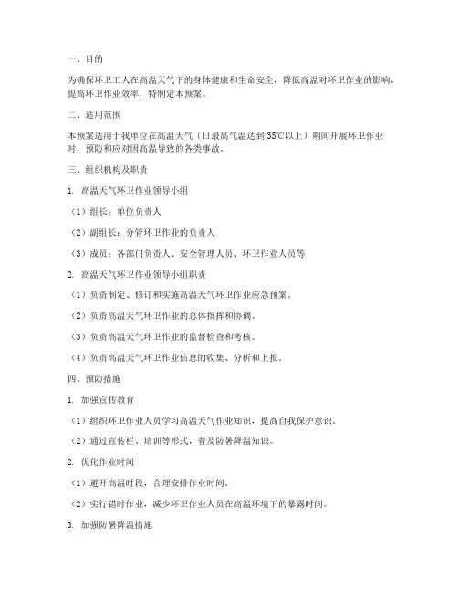 环卫高温应急预案范本