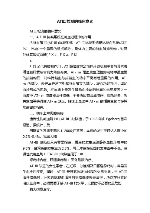 ATIII检测的临床意义