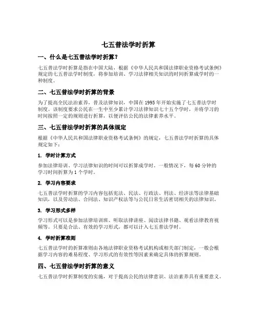七五普法学时折算