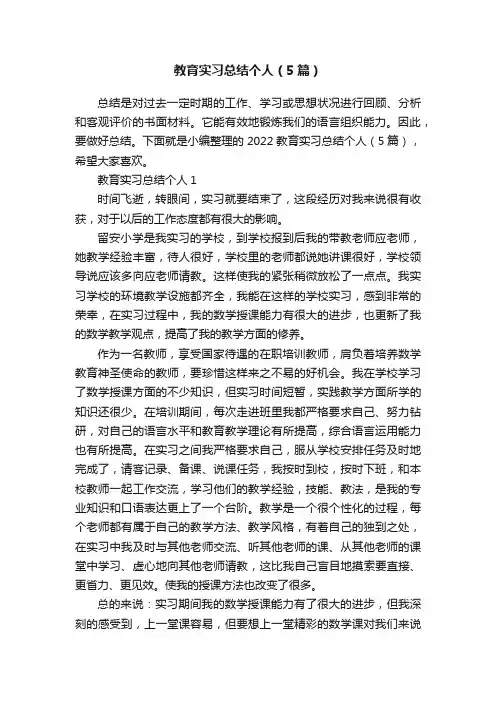 教育实习总结个人（5篇）