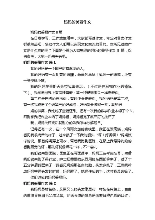 妈妈的美丽作文8篇
