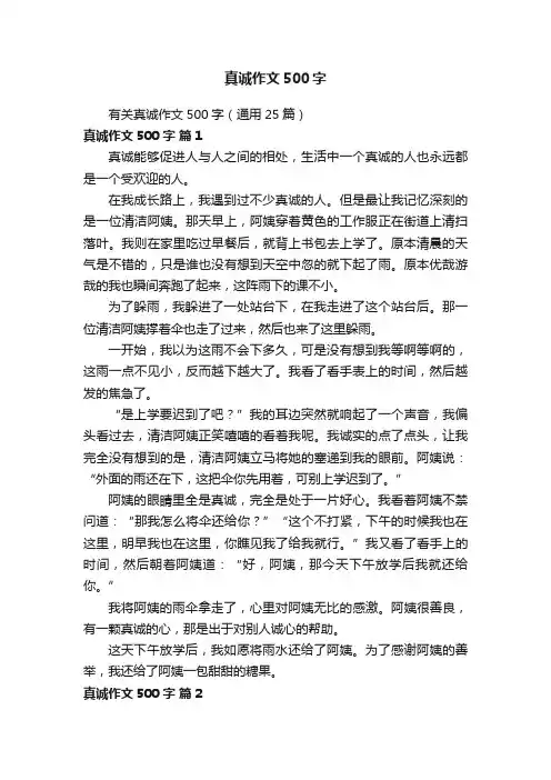 有关真诚作文500字（通用25篇）