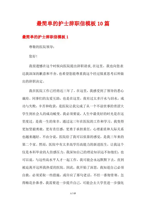 最简单的护士辞职信模板10篇