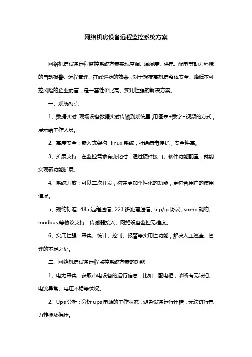 网络机房设备远程监控系统方案