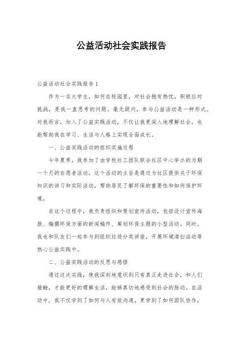 公益活动社会实践报告