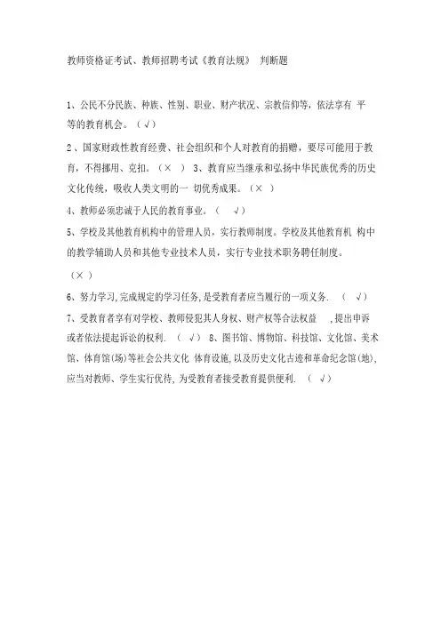 教师资格证考试、教师招聘考试《教育法规》 判断题