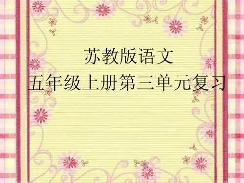苏教版语文五年级上册第三单元复习