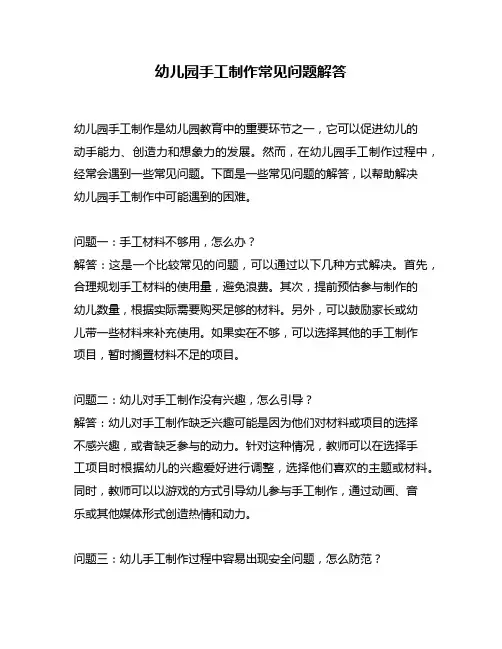 幼儿园手工制作常见问题解答