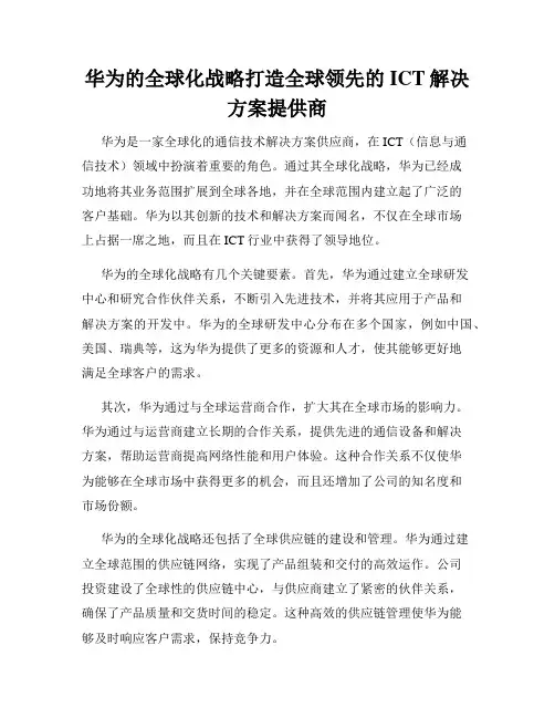 华为的全球化战略打造全球领先的ICT解决方案提供商
