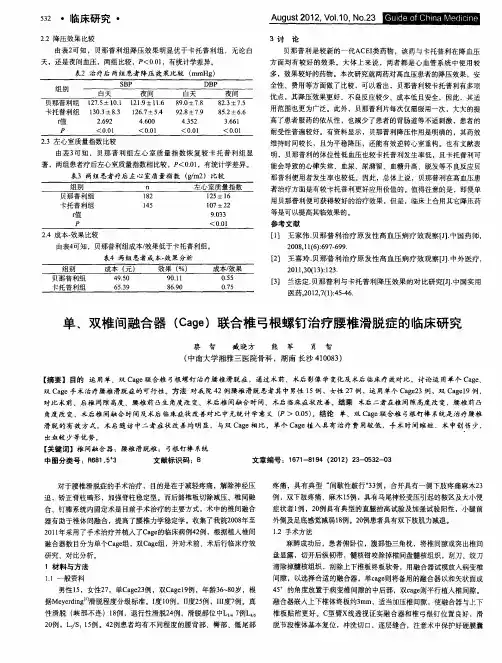 单、双椎间融合器(Cage)联合椎弓根螺钉治疗腰椎滑脱症的临床研究
