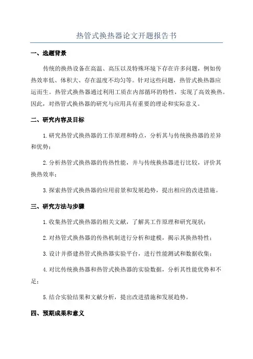 热管式换热器论文开题报告书