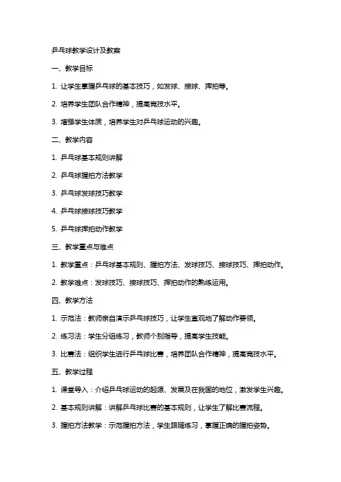 乒乓球教学设计及教案
