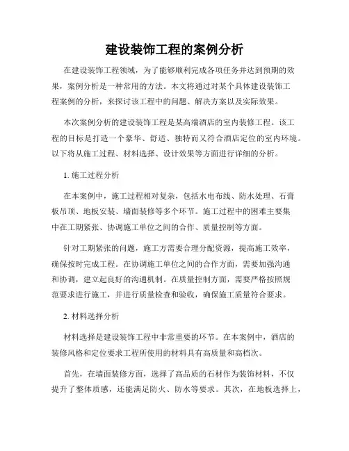 建设装饰工程的案例分析
