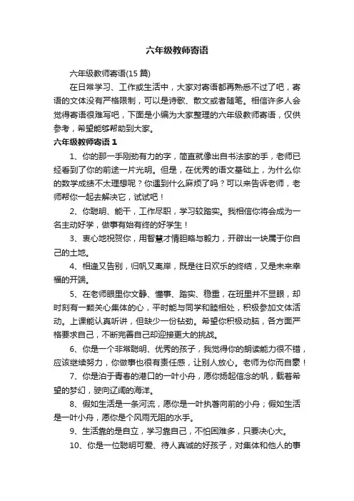 六年级教师寄语