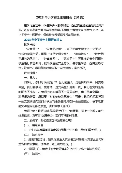 2023年小学安全主题班会【10篇】