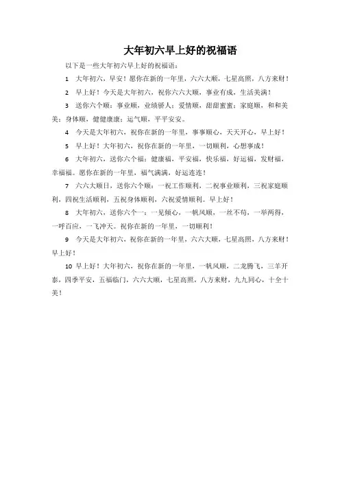 大年初六早上好的祝福语