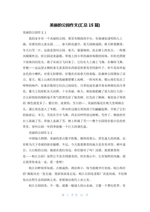 美丽的公园作文(汇总15篇)
