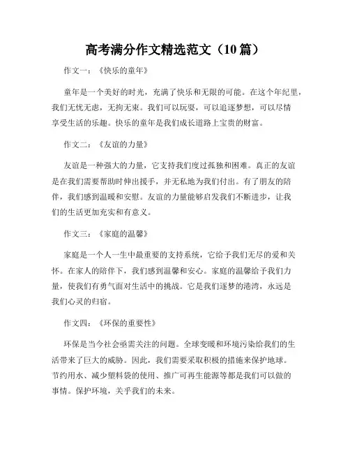 高考满分作文精选范文(10篇)