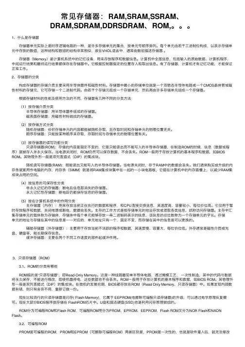 常见存储器：RAM,SRAM,SSRAM、DRAM,SDRAM,DDRSDRAM、ROM,。。。