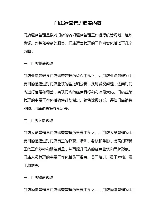 门店运营管理职责内容