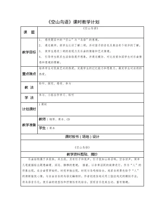《11空山鸟语》公开课教学设计【小学三年级音乐下册(人音版)】